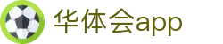 华体会APP官网-HTH体育官方下载|华体会体育平台